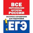russische bücher:  - Все персоналии истории России. Экспресс-справочник для подготовки к ЕГЭ