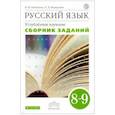 russische bücher: Бабайцева Вера Васильевна - Русский язык. 8-9 классы. Сборник заданий к уч. В. Бабайцевой. Углублённое изучение. Вертикаль