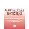 russische bücher:  - Межотраслевая инструкция по оказанию первой помощи при несчастных случаях на производстве