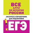 russische bücher:  - Все даты по истории России. Экспресс-справочник для подготовки к ЕГЭ