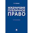 russische bücher: Бекяшев Камиль Абдулович - Международное публичное право. Учебник