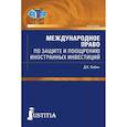 russische bücher: Лабин Дмитрий Константинович - Международное право по защите и поощрению иностранных инвестиций