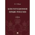 russische bücher: Эбзеев Борис Сафарович - Конституционное право России. Учебник