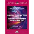 russische bücher: Конопатов Сергей Николаевич, Салиенко Наталья Николаевич, Старожук Евгений Андреевич - Решение нестандартных инженерно-экономических задач посредством ТРИЗ. Монография