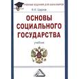 russische bücher: Шарков Феликс Изосимович - Основы социального государства. Учебник для бакалавров