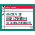 russische bücher: Капустянский В.Д. - Конструктор мини-сочинений по обществознанию