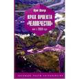 russische bücher: Шевчук Юрий - Крах проекта "человечество". Мир в 2050 году