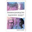 russische bücher: Баррингтон Барбер - Базовое руководство художника