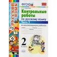 russische bücher: Крылова Ольга Николаевна - Контрольные работы по русскому языку. 2 класс. Часть 2. Ко всем действующим учебникам. ФГОС