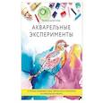 russische bücher: Вероника Балларт Лилжа - Акварельные эксперименты. 41 способ освободить свое творчество и взглянуть на акварель по-новому!
