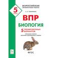 russische bücher: Кириленко Анастасия Анатольевна - Биология. 5 класс. Подготовка к ВПР. 5 тренировочных вариантов