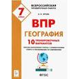 russische bücher: Эртель Анна Борисовна - География. 7 класс. Подготовка к ВПР. 10 тренировочных вариантов