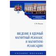 russische bücher: Полулях Сергей Николаевич - Введение в ядерный магнитный резонанс и магнитную релаксацию. Учебное пособие