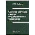 russische bücher: Зубарев Сергей Михайлович - Система контроля в сфере государственного управления. Монография