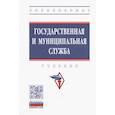 russische bücher: Митин Александр Николаевич - Государственная и муниципальная служба. Учебник