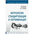 russische bücher: Иванов Анатолий Андреевич - Метрология, стандартизация и сертификация. Учебник