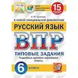 russische bücher: Кузнецов Андрей Юрьевич - Русский язык. 6 класс. Всероссийская проверочная работа. Типовые задания. 15 вариантов заданий. Подробные критерии оценивания. Ответы
