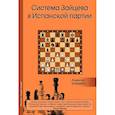 russische bücher: Кузьмин Алексей - Система Зайцева в Испанской партии