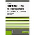russische bücher: Лифшиц Ольга Васильевна - Справочник по водоподготовке котельных установок. Справочное издание