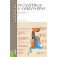 russische bücher: Руднев Владимир Николаевич - Русский язык и культура речи. Учебное пособие (для бакалавров)