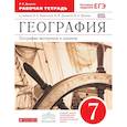 География. География материков и океанов. 7 класс. Рабочая тетрадь. С тестовыми заданиями ЕГЭ. ФГОС