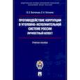 russische bücher: Везломцев Виктор Евгеньевич, Хотькина Ольга Константиновна - Противодействие коррупции в уголовно-исполнительной системе России. Личностный аспект