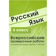 russische bücher:  - ВПР. Русский язык. 6 класс. 30 вариантов типовых заданий с ответами