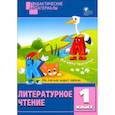 russische bücher:  - Литературное чтение. 1 класс. Разноуровневые задания. ФГОС