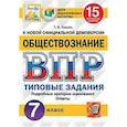 russische bücher: Коваль Татьяна Викторовна - Обществознание. 7 класс. Всероссийская проверочная работа. Типовые задания. 15 вариантов заданий. Подробные критерии оценивания