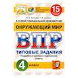 russische bücher: Волкова Елена Валерьевна - ВПР ЦПМ. Окружающий мир. 4 класс. 15 вариантов. Типовые задания