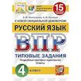russische bücher: Комиссарова Людмила Юрьевна, Кузнецов Андрей Юрьевич - Русский язык. 4 класс. Всероссийская проверочная работа. Типовые задания. 15 вариантов заданий. Подробные критерии оценивания. Ответы