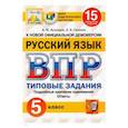 russische bücher: Кузнецов Андрей Юрьевич - ВПР ЦПМ. Русский язык. 5 класс. 15 вариантов. Типовые задания. ФГОС