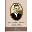 russische bücher: Воронков Сергей - Федор Богатырчук. Доктор Живаго советских шахмат. В 2-х томах. Том 2