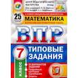 russische bücher: Вольфсон Георгий Игоревич, Виноградова Ольга Александровна - ВПР Математика. 7 класс.Типовые задания. 25 вариантов заданий. ФГОС