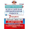 russische bücher: Коваль Татьяна Викторовна - Обществознание. 7 класс. Всероссийская проверочная работа (ВПР). Практикум по выполнению типовых заданий. ФГОС