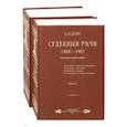 russische bücher: Кони Анатолий Федорович - Судебные речи. В 2-х томах