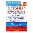 russische bücher: Соловьев Ян Валерьевич - ВПР История. 7 класс. Типовые задания. 10 вариантов заданий. Подробные критерии оценивания. ФГОС
