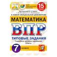 russische bücher: Ященко Иван Валерьевич - ВПР ЦПМ. Математика. 7 класс. 15 вариантов. Типовые задания. ФГОС