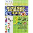 russische bücher: Крылова Ольга Николаевна - Математика. 3 класс. Всероссийская проверочная работа. Типовые тестовые задания. ФГОС