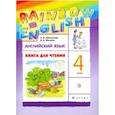 russische bücher: Афанасьева Ольга Васильевна - Английский язык. 4 класс. Книга для чтения к учебнику О.А. Афанасьевой, И.В. Михеевой. РИТМ. ФГОС