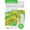 russische bücher: Пасечник Владимир Васильевич, Швецов Глеб Геннадьевич - Биология. Введение в общую биологию. 9 класс. Рабочая тетрадь с тестовыми заданиями ЕГЭ. Вертикаль. ФГОС