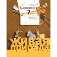 russische bücher: Сухова Тамара Сергеевна - Биология. 7 класс. Рабочая тетрадь №2 к учебнику С. П. Шаталова, Т. С. Сухова. ФГОС