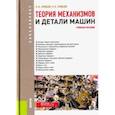 russische bücher: Эрдеди Алексей Алексеевич, Эрдеди Наталия Алексеевна - Теория механизмов и детали машин. Учебное пособие