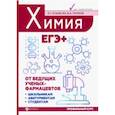 russische bücher: Оганесян Э.Т., Попков Владимир Андреевич - Химия. ЕГЭ+