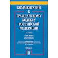 russische bücher: Абрамова Елена Николаевна , Аверченко Николай Николаевич - Комментарий к Гражданскому кодексу Российской Федерации. Часть 1 (постатейный)