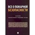 russische bücher:  - Все о пожарной безопасности.Сборник нормативных правовых актов