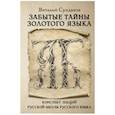russische bücher: Сундаков В.В. - Забытые тайны золотого языка