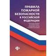 russische bücher: Харченко А.А. - Правила пожарной безопасности в Российской Федерации. Сборник правил и нормативно-правовых актов с комментариями
