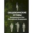 russische bücher:  - Общевоинские уставы Вооруженных Сил РФ