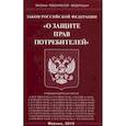 russische bücher:  - Закон Российской Федерации "О защите прав потребителей"